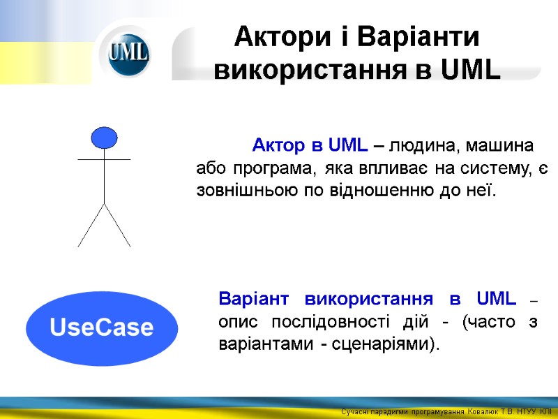 Актори і Варіанти використання в UML  Актор в UML – людина, машина 